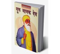 Guru Nanak Dev (गुरु नानक देव) (Hindi Edition)