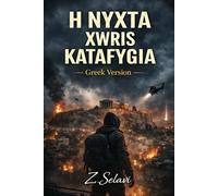 H NYXTA XWRIS KATAFYGIA: GREEK VERSION / When war comes to Athens, survival is no longer guaranteed