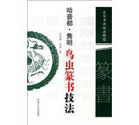 Ha Pudou - Concise Techniques of Birds and Pests Seal Cutting (Chinese Edition)