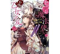 The Obsessed Mage and His Beloved Statue Bride: She Cannot Resist His Seductive Voice (Light Novel)