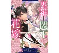 Hachikumorin His Excellency The Demon God`s Substitute Bride - If I (Tascabile)