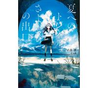 Hachimoku Mei The Tunnel To Summer The Exit To Say Goodbye (Tascabile)