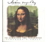 Hadjidakis, Manos - Gioconda's Smile