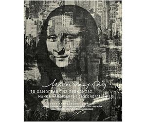 Hadjidakis Manos - Gioconda's smile / 50th Anniversary edition limited 2CD