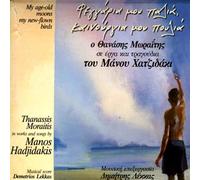 Hadjidakis, Manos - My Age Old Moos...