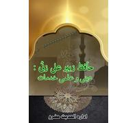 Hafiz Zubair Ali Zai - Deeni o Ilmi Khidmaat: (Scholarly and Religious services of Hafiz Zubair Ali Zai)