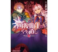 Haga Souken Redo Of Healer (14) (Tascabile)