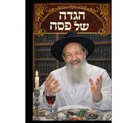 Haggadah Shel Pesach הגדה של פסח