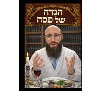 Haggadah Shel Pesach: הגדה של פסח
