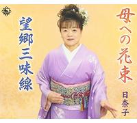 Haha He No Hanataba/Boukyou Ja