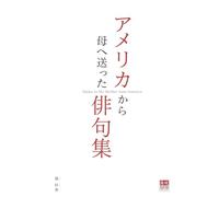 Haiku to My Mother from America: アメリカから母へ送った俳句集