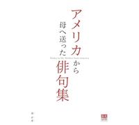 Haiku to My Mother from America: アメリカから母へ送った俳句集