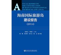 Hainan International Tourism Island Construction Report (2014)(Chinese Edition)