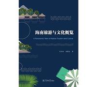 Hainan Tourism and Cultural Overview A Panoramic View of Hainan Tourism and(Chinese Edition)