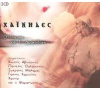 Hainides, Avyssinos, Thalassin - O Giteytis Kai to Drakodonti