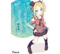 Hajime Kamoshida Rascal Doesn't Dream Of Being A Cisco Idol (Tascabile)