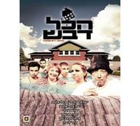 "Hakol Dvash"- "Everything Is Honey"- Yael Poliakov- Hebrew Israeli Best Sitcom Tv Series - Set Box- 2 DVD " First Season