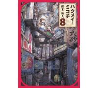 Hakumei and Mikochi #8 | JAPAN Manga fumetto giapponese