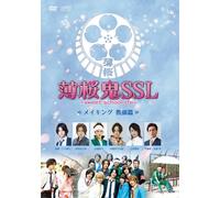 Hakuoki Ssl-Sweet School Life- Making Kyoushi Hen (DVD)