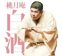 Hakushu Tougetsuan - Mainichi Shimbun Rakugo Kai Tougetsuan Hakushu 2 Nuke Suzume, Funatoku [Japan CD] MHCL-2440