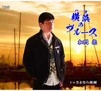 HAMA NO BLUES/SAYONARA YOGIRI
