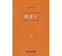 韩非子(上) Han Feizi (Vol.1)
