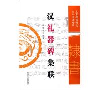 Han ritual monument set associative (ancient and modern calligraphy control) (Paperback)(Chinese Edition)