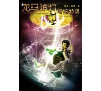 Han & the Lost Myth (7): Achromatic Space-time (Chinese Edition)