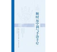 Hand Diagnosis and Therapy for Regulating Qi in Harmony with Seasonal Rhythms/顺时运中调气手诊手疗