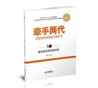Hand easy to read and easy to use two generations of parenting textbook resolve conflict development of young children (children )(Chinese Edition)