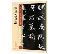 Handed down rubbings selected (c) - Zhang black female epitaphs [Paperback](Chinese Edition)