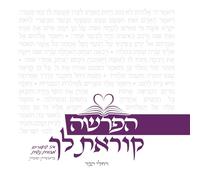 הפרשה קוראת לך חלק א - בראשית-שמות Haparasha Koret Lach 1: שיעורים על פרשת השבוע מזווית נשית