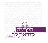 הפרשה קוראת לך חלק ב - ויקרא-במדבר-דברים Haparasha Koret Lach 2: שיעורים על פרשת השבוע מזווית נשית