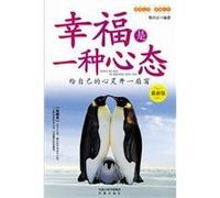 Happiness is a State of Mind (Chinese Edition)