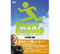 【監修】小出義雄 Happy Running~たのしく歩く・走る「コツ」教えます~ [DVD]