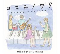 ココロノウタ~Happy Together~