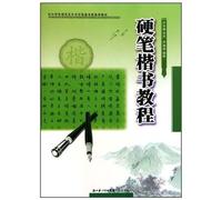 Hard Pen Regular Script Calligraphy Course (Chinese Edition)