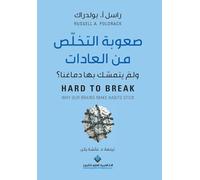 صعوبة التخلص من العادات - Hard To Break - Why Our Brains Makes Habits Stick