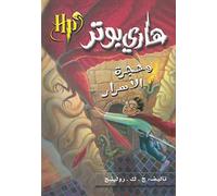 Hari Butor Wa Hurjat Al Asar / Harry Potter and the Chamber of Secrets