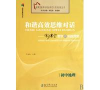 harmonious and efficient dialogue of thinking: the new teaching practice and exploration (junior high school geography)(Chinese Edition)