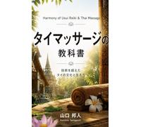 タイマッサージの教科書：Harmony of Usui Reiki & Thai Massage