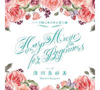 Harp Music for Beginners ~ハープ初 心者の方が習う曲~