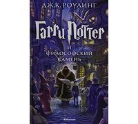 Harry Potter 1. Garry Potter i filosofskij kamen: Garri Potter i Filosofski Kamen/Harry Potter and the Phi