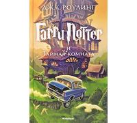 Harry Potter 2. Garry Potter i tajnaja komnata: Garri Potter i Tainaia Komnata/ Harry Potter and the Cha