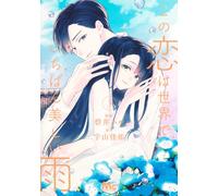 Haru Aoi This Love Is The Most Beautiful Rain In The World 3 (Tascabile)