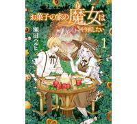 Haruhi Seta I Want To Start Over With The Witch In The Candy House ( (Tascabile)