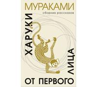 Haruki Murakami A. T. Zamilov Ot pervogo lica (Copertina rigida)