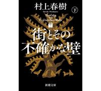 Haruki Murakami Book The City and Its Uncertain Walls Vol.2 Paperback giapponese