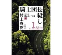 Haruki Murakami Killing Commendator (Vol.1 of 2) (Tascabile)