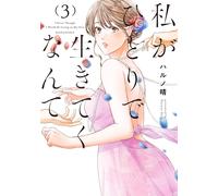 Haruno Haru I Can`t Believe I`m Going To Live Alone (3) (Tascabile)